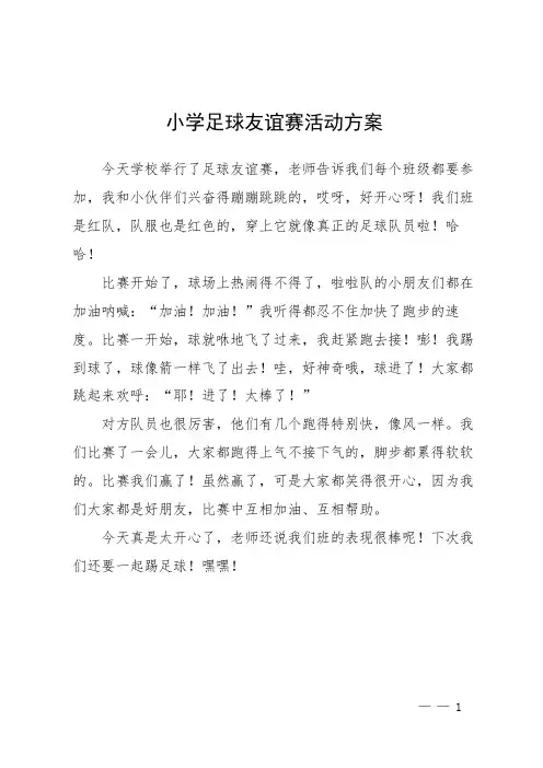 小学足球友谊赛活动方案