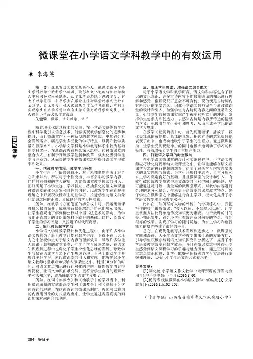 微课堂在小学语文学科教学中的有效运用