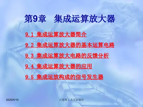 第9章 集成运算放大器