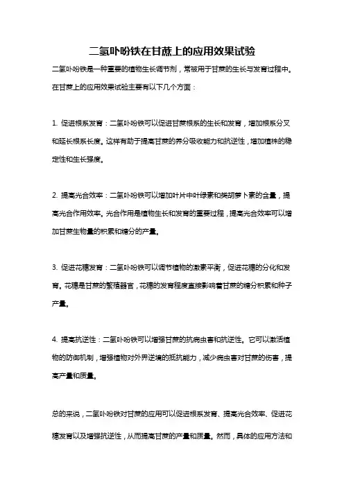 二氢卟吩铁在甘蔗上的应用效果试验