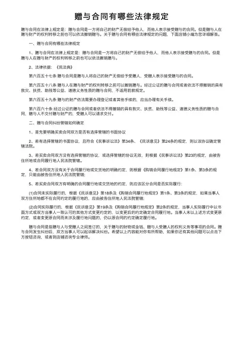 赠与合同有哪些法律规定