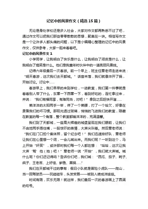 记忆中的风景作文（精选15篇）