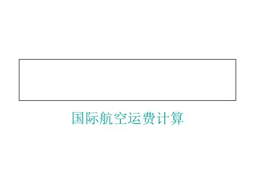 国际航空运费计算