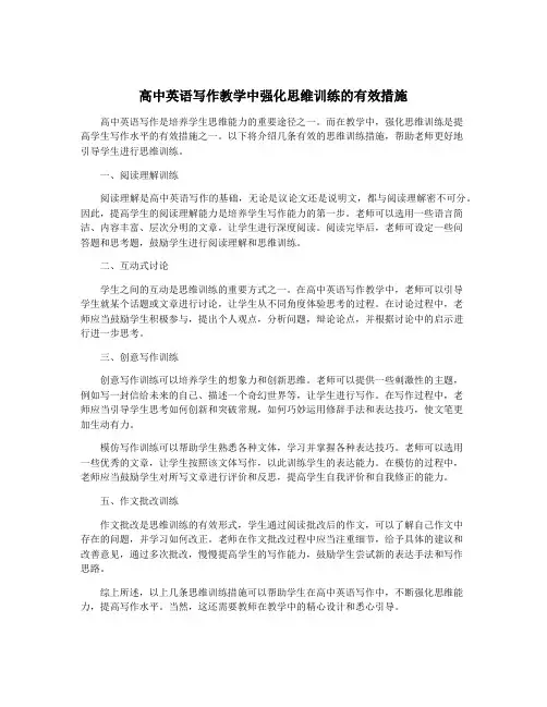 高中英语写作教学中强化思维训练的有效措施