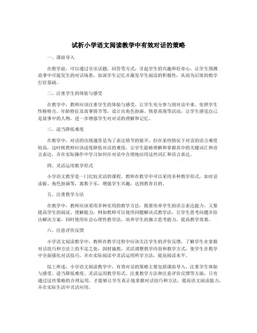 试析小学语文阅读教学中有效对话的策略
