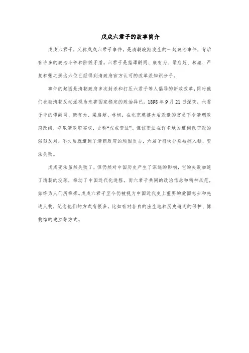 戊戌六君子的故事简介