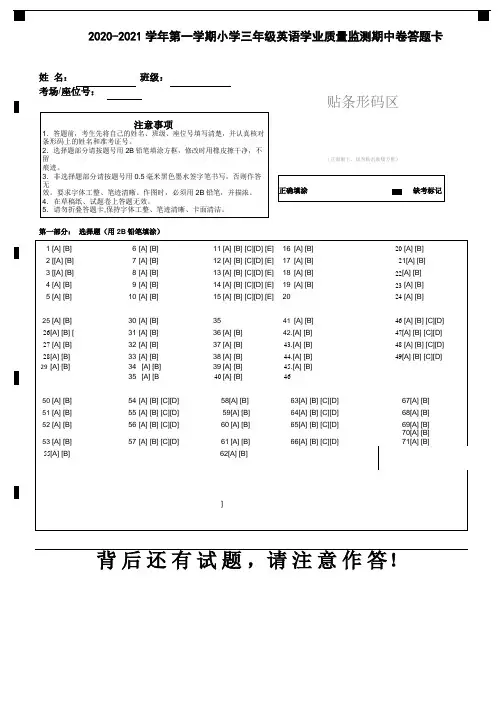 2020至2021学年第一学期小学三年级英语学业质量监测期中卷答题卡