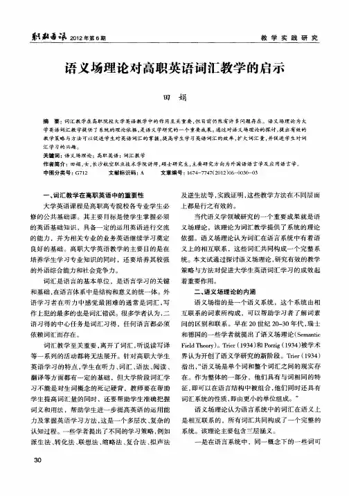语义场理论对高职英语词汇教学的启示