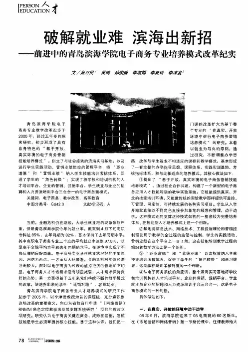 破解就业难 滨海出新招——前进中的青岛滨海学院电子商务专业培养模式改革纪实