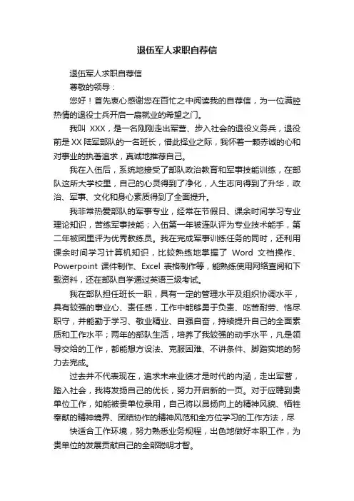 退伍军人求职自荐信