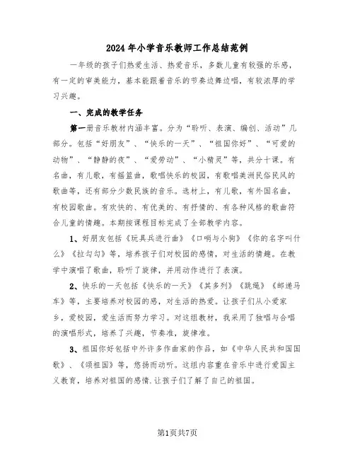 2024年小学音乐教师工作总结范例(3篇)