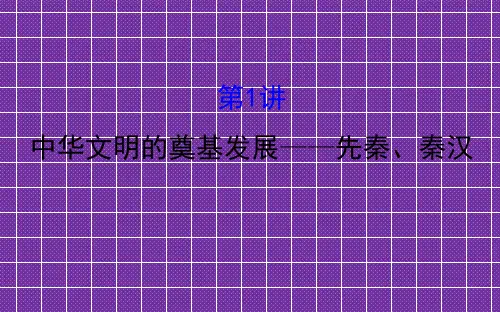 《世纪金榜》2017高考历史(通用教)二轮专题通关课件第一阶段农耕文明时代的中国与世界2.1.1