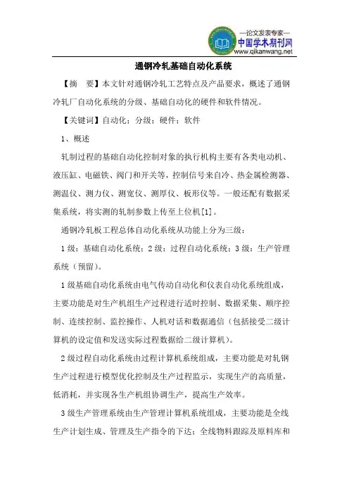 通钢冷轧基础自动化系统