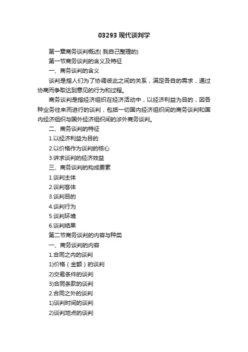 03293现代谈判学