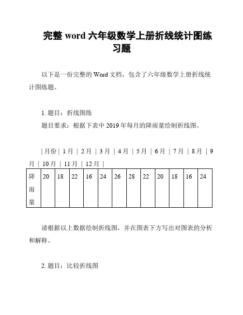 完整word六年级数学上册折线统计图练习题