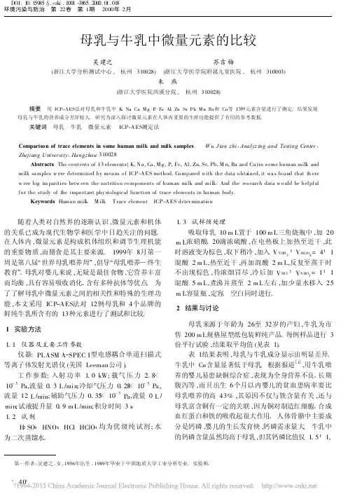 _母乳与牛乳中微量元素的比较