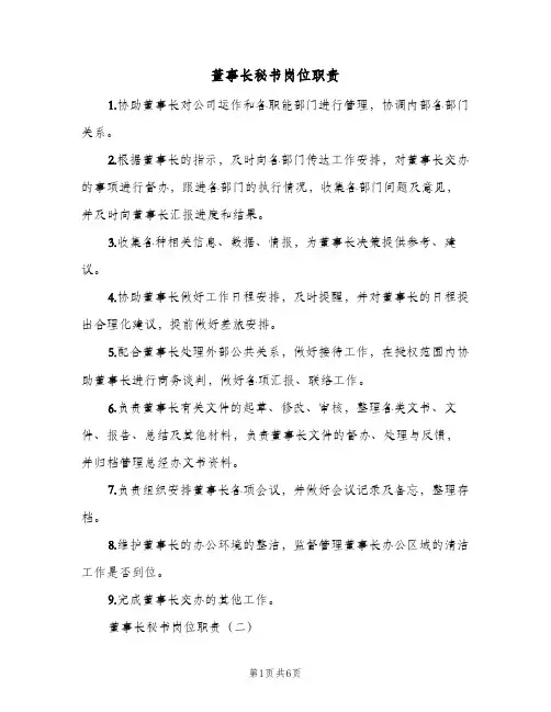 董事长秘书岗位职责(三篇)