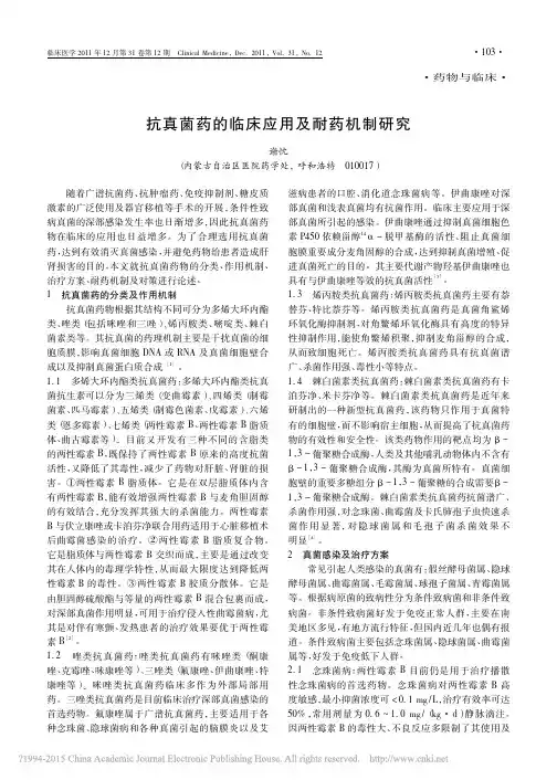 抗真菌药的临床应用及耐药机制研究