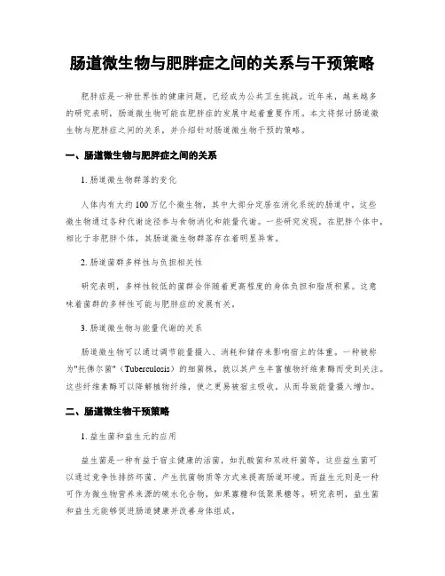 肠道微生物与肥胖症之间的关系与干预策略