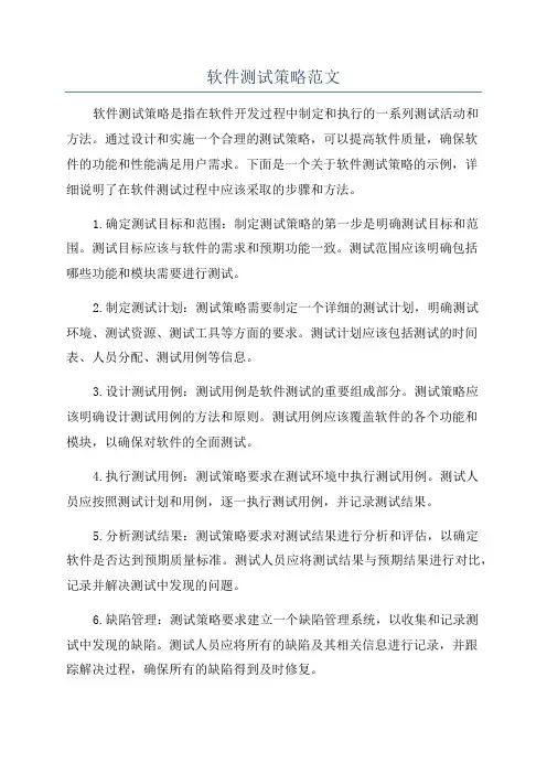 软件测试策略范文