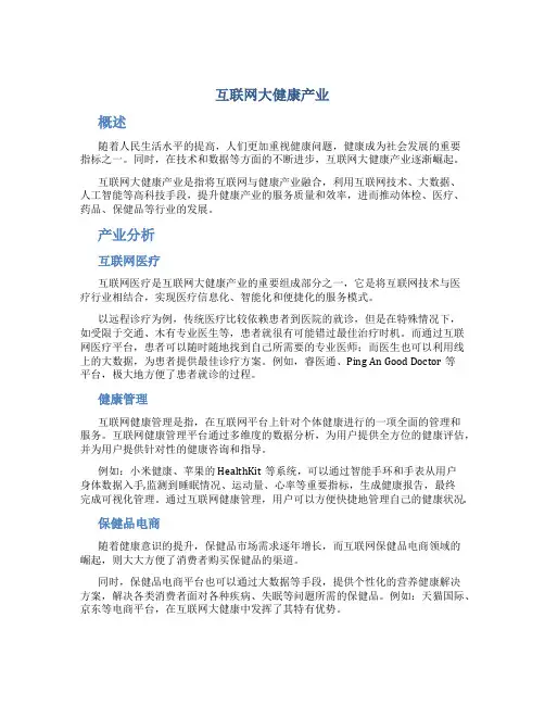 2 互联网 大健康产业