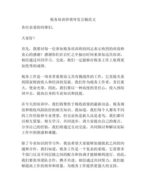 税务培训班领导发言稿范文