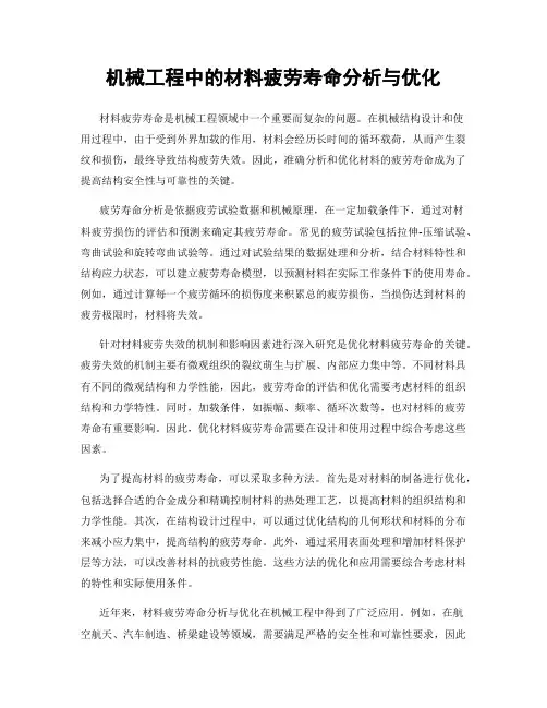 机械工程中的材料疲劳寿命分析与优化