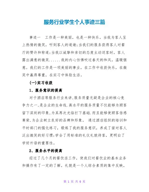 服务行业学生个人事迹三篇