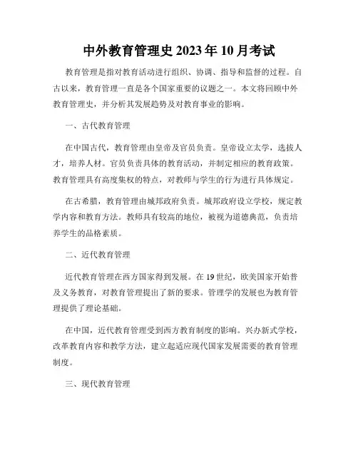 中外教育管理史2023年10月考试