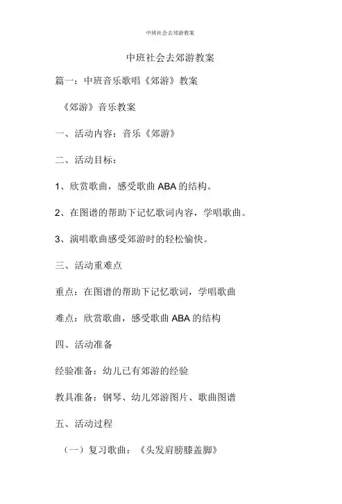中班社会去郊游教案.doc