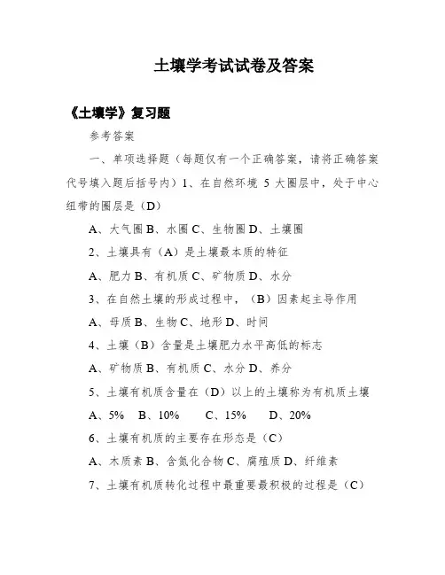 土壤学考试试卷及答案