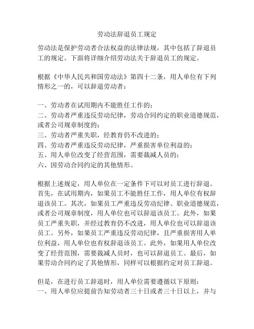 劳动法辞退员工规定