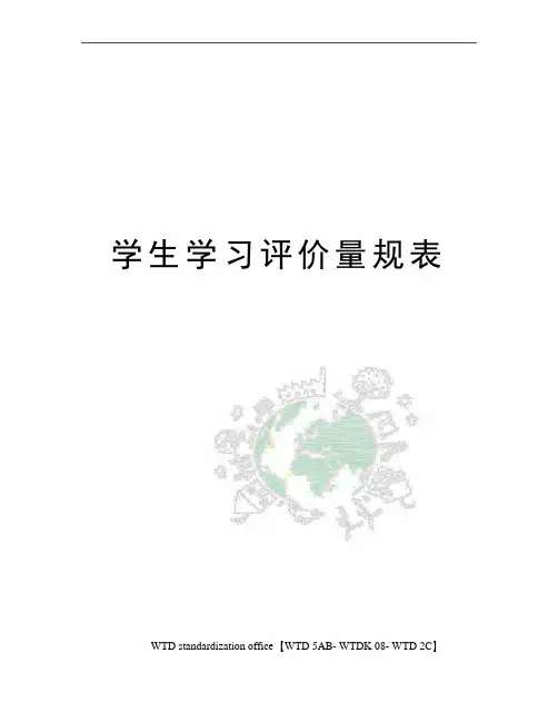 学生学习评价量规表
