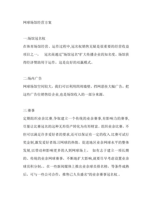 网球场馆经营方案