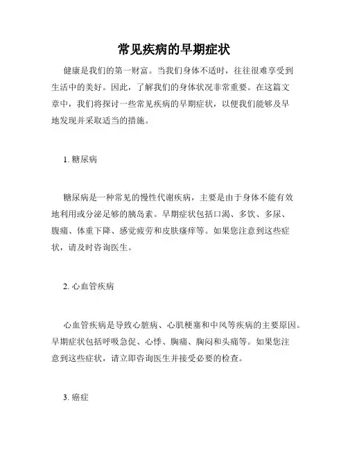 常见疾病的早期症状