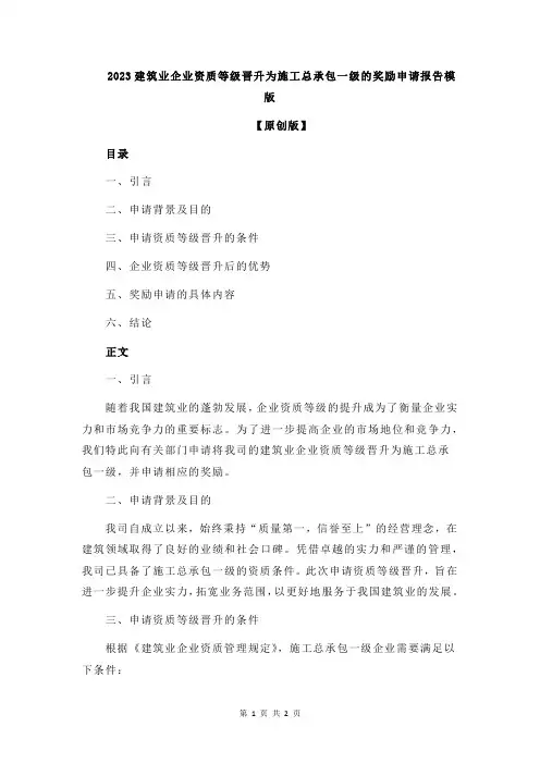 2023建筑业企业资质等级晋升为施工总承包一级的奖励申请报告模版
