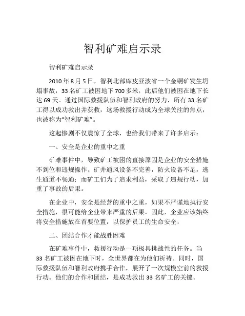 智利矿难启示录