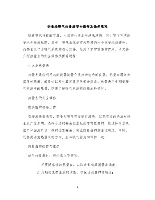 热量表暖气热量表安全操作及保养规程