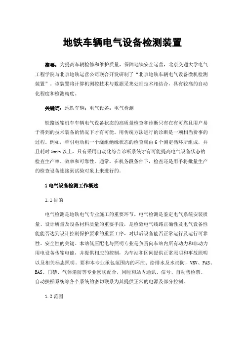 地铁车辆电气设备检测装置