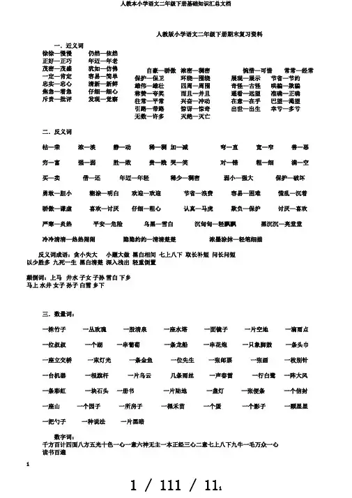 人教本小学语文二年级下册基础知识汇总文档