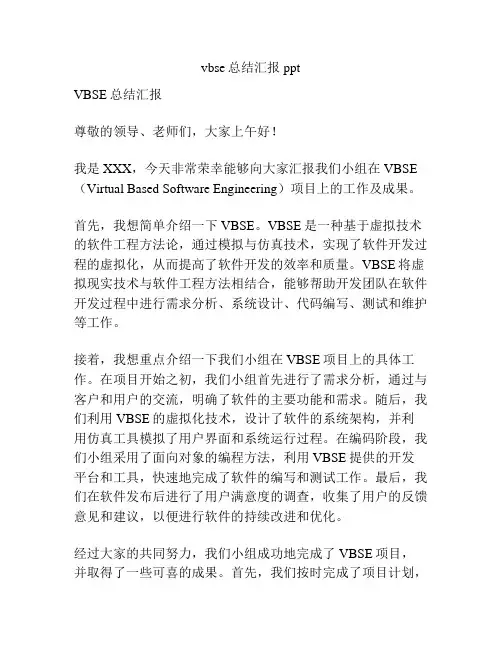 vbse总结汇报ppt
