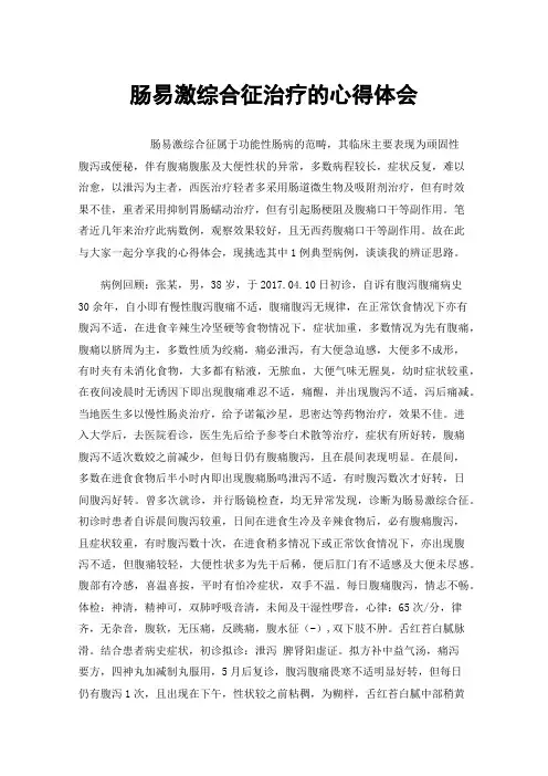 肠易激综合征治疗的心得体会