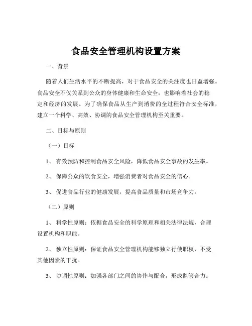 食品安全管理机构设置方案