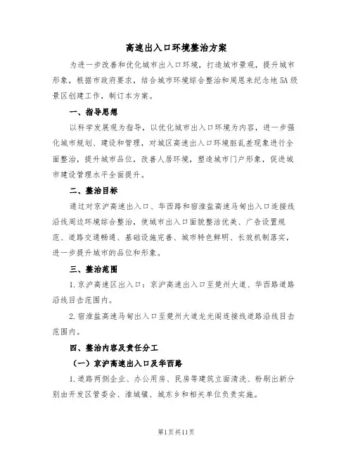 高速出入口环境整治方案（3篇）