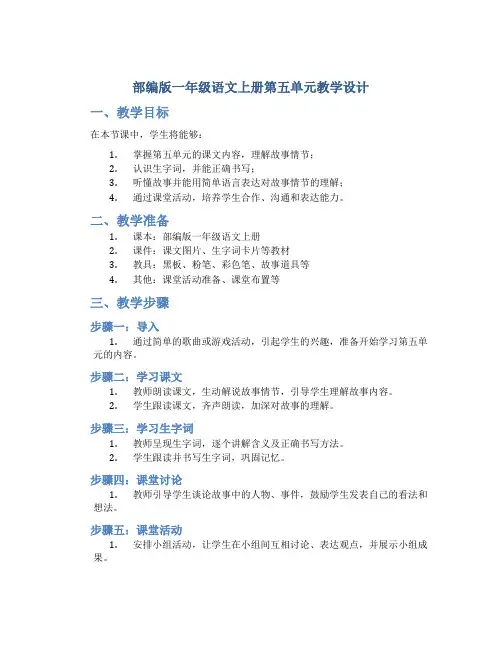 部编版一年级语文上册第五单元教学设计