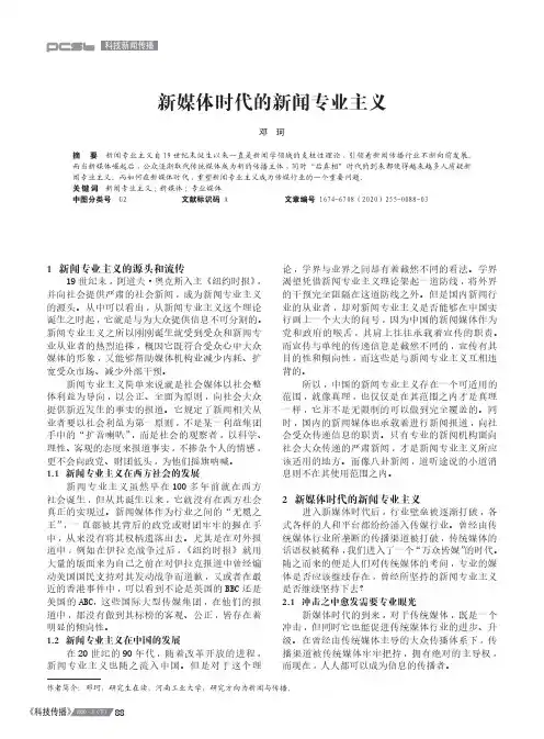 新媒体时代的新闻专业主义