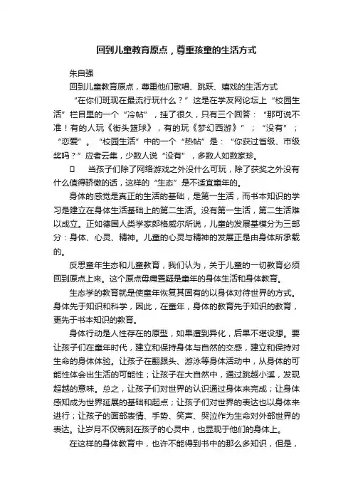 回到儿童教育原点，尊重孩童的生活方式