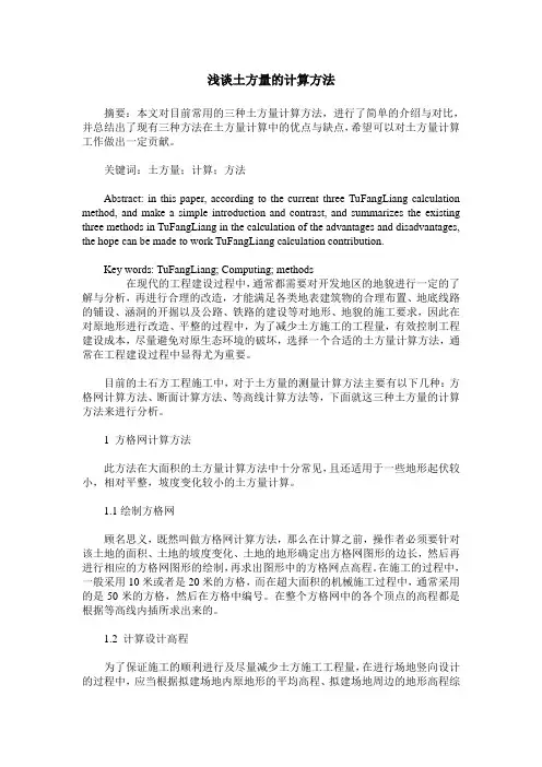 浅谈土方量的计算方法