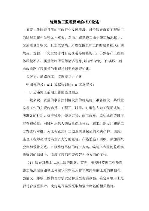 道路施工监理要点的相关论述