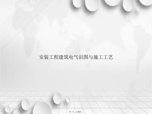 安装工程建筑电气识图与施工工艺讲课文档